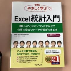 できる やさしく学ぶExcel統計入門 難しいことはパソコンにまかせて 仕事で…のサムネイル