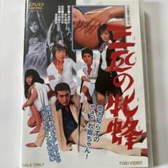 三匹の牝蜂('70東映) DVD - メルカリ