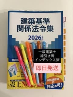 2026年版　建築基準法法令集　TAC 一級建築士用線引き済み 2026年度版TAC建築基準関係法令集 一級建築士用線引き・インデックス