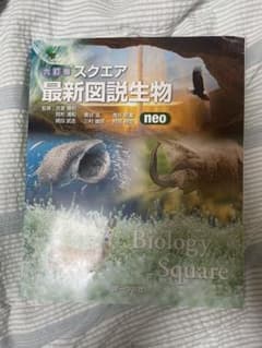 スクエア最新図説生物neoのサムネイル