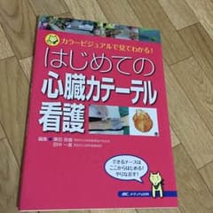 はじめての心臓カテーテル看護のサムネイル