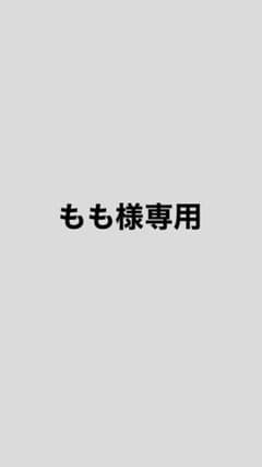 もも様専用のサムネイル