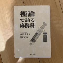 極論で語る麻酔科　※裁断済のサムネイル