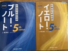 診療放射線技師 ブルーノート・イエローノート 5版 - メルカリ