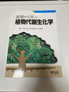 基礎から学ぶ植物代謝生化学のサムネイル