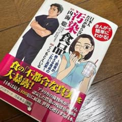 日本人だけが知らない汚染食品 : まんがで簡単にわかる! : 医者が教える食卓…のサムネイル