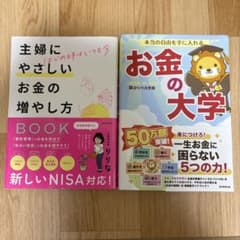主婦にやさしいお金の増やし方BOOK、本当の自由を手に入れるお金の大学2冊セットのサムネイル