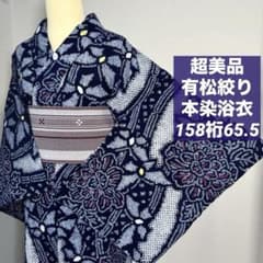 超美品 綿 本染浴衣 有松絞り 夏物 着物 158裄65.5 濃紺 赤 蝶々 花