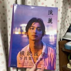 横浜流星写真集『流麗』クリアファイル付きのサムネイル
