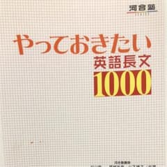 やっておきたい英語長文1000のサムネイル