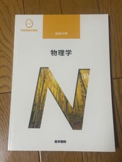 系統看護学講座 基礎分野 物理学 医学書院のサムネイル