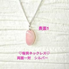 【恋愛成就の強力お守り♡】桜貝ネックレス 　一対両面　シルバー　ハンドメイドのサムネイル