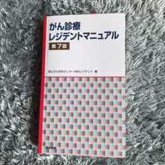 がん診療レジデントマニュアル 第7版のサムネイル