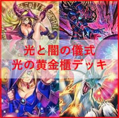 遊戯王　デッキ　光と闇の儀式　光の黄金櫃　[05041] 遊戯王 デッキ 光と闇の儀式 光の黄金櫃 [05041] - メルカリ