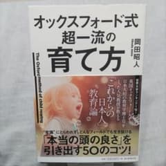 オックスフォード式 超一流の育て方 岡田昭人のサムネイル