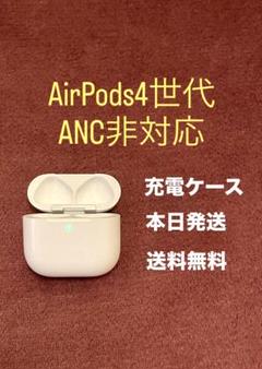 Apple AirPods 4世代　充電ケースのみ　第4世代　ANC非搭載