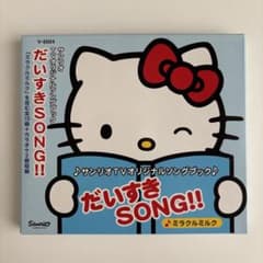サンリオTVオリジナルソングブック～だいすきSONG!! - メルカリ