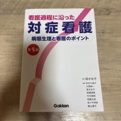 対症看護のサムネイル