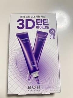 BOH 3D アイクリーム 2本セット 新品未使用のサムネイル