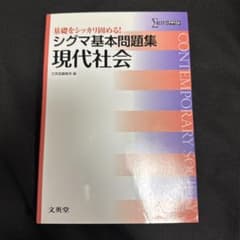 シグマ基本問題集 現代社会のサムネイル