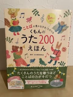 ことばの豊かな子をそだてる くもんのうた200えほんのサムネイル