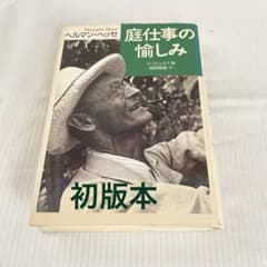 【初版本】庭仕事の愉しみ / ヘルマン・ヘッセ 草思社 単行本のサムネイル