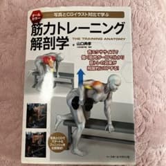 筋力トレーニング解剖学のサムネイル