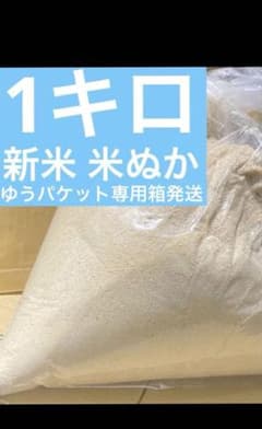 米ぬか　1キロのサムネイル