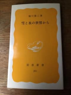 岩波新書『雪と氷の世界から』 樋口敬二のサムネイル