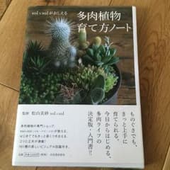 多肉植物 育て方ノートのサムネイル