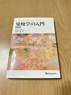 免疫学の入門 第8版 今西二郎のサムネイル