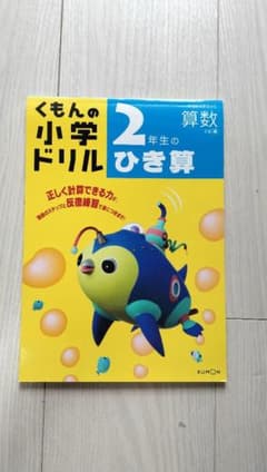 くもんの小学ドリル【2年生のひき算】未使用のサムネイル