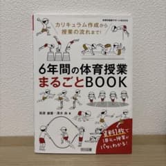 6年間の体育授業まるごとBOOKのサムネイル