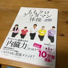 ももクロゲッタマン体操 パワー炸裂!体幹ダイエット DVD67分付きのサムネイル
