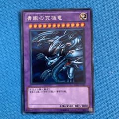 遊戯王 青眼の究極竜のサムネイル