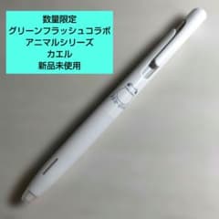 数量限定グリーンフラッシュコラボゼブラblenエマルジョン単色ボールペン　カエル
