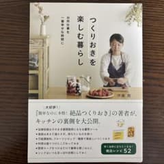 つくりおきを楽しむ暮らし　伊藤茜のサムネイル