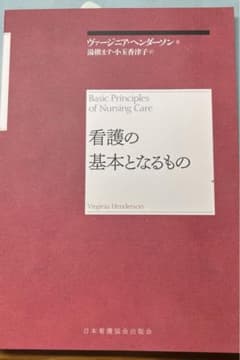 看護の基本となるもののサムネイル