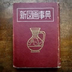 1950年 新図画辞典 育英出版 GHQ 占領下 オキュパイドジャパン　デザイン 1950年 新図画辞典 育英出版 GHQ 占領下 オキュパイドジャパン