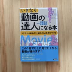 いきなり動画の達人になる本のサムネイル
