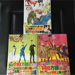 『ヘタリア』1～3巻セット マンガ(あっこちゃん様専用)のサムネイル