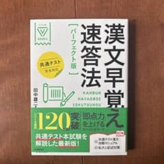 漢文早覚え速答法 パーフェクト版のサムネイル