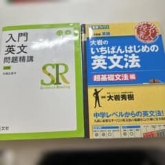 入門英文問題精講 大岩のいちばんはじめの英文法 セット売りのサムネイル