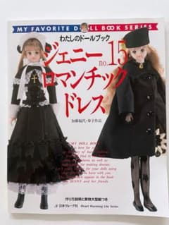 わたしのドールブック ジェニー No.15のサムネイル