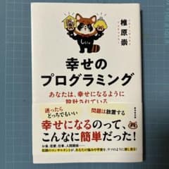 幸せのプログラミング あなたは、幸せになるように設計されているのサムネイル