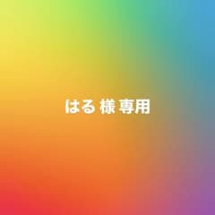【はる 様 専用】のサムネイル