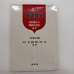 基礎数学 式計算から微積の初歩まで 裳華房のサムネイル