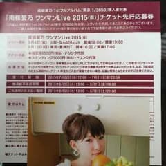 イチゴオレ様専用 南條愛乃 ワンマンLIVE 2015(仮) チケット先行応募券のサムネイル