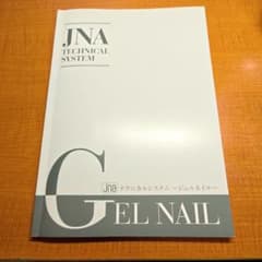 JNA テクニカルシステム ジェルネイル 教本のサムネイル
