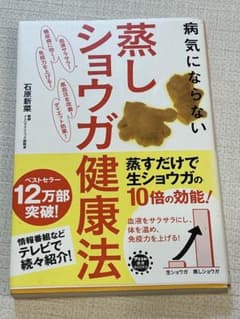 病気にならない蒸しショウガ健康法 石原新菜